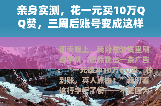 亲身实测，花一元买10万QQ赞，三周后账号变成这样