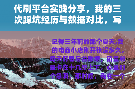代刷平台实践分享，我的三次踩坑经历与数据对比，写给初学者的指南