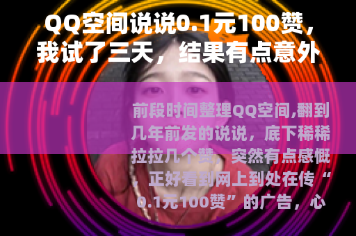 QQ空间说说0.1元100赞，我试了三天，结果有点意外