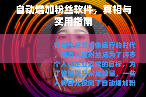 自动增加粉丝软件，真相与实用指南