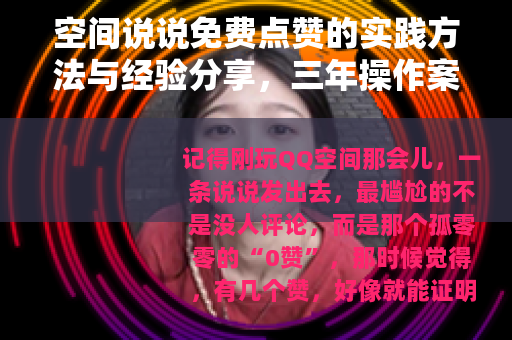 空间说说免费点赞的实践方法与经验分享，三年操作案例复盘