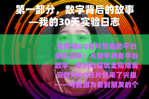 第一部分，数字背后的故事—我的30天实验日志