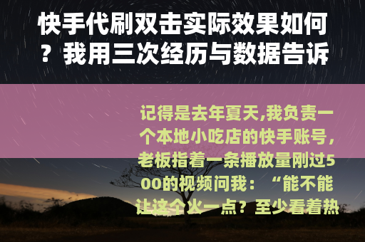 快手代刷双击实际效果如何？我用三次经历与数据告诉你