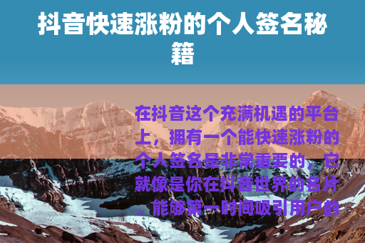 抖音快速涨粉的个人签名秘籍