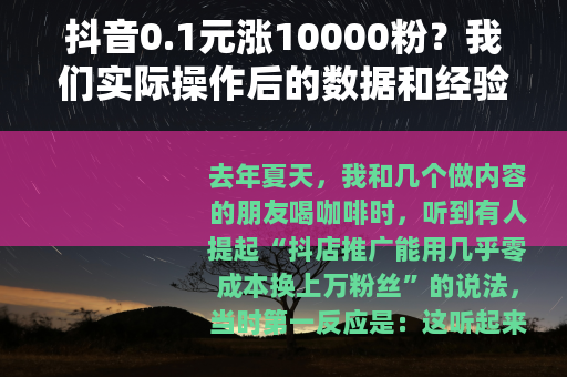 抖音0.1元涨10000粉？我们实际操作后的数据和经验分享