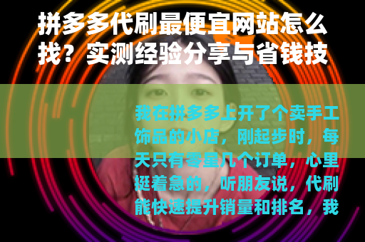拼多多代刷最便宜网站怎么找？实测经验分享与省钱技巧