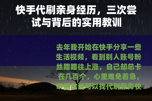 快手代刷亲身经历，三次尝试与背后的实用教训