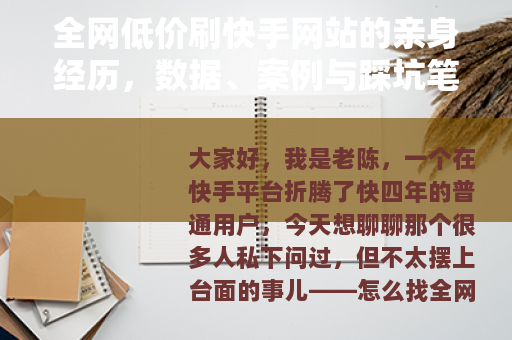 全网低价刷快手网站的亲身经历，数据、案例与踩坑笔记分享