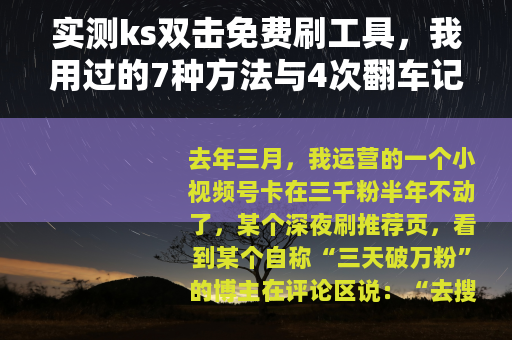实测ks双击免费刷工具，我用过的7种方法与4次翻车记录