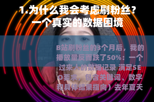 1.为什么我会考虑刷粉丝？一个真实的数据困境
