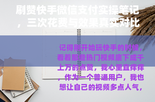 刷赞快手微信支付实操笔记，三次花费与效果真实对比