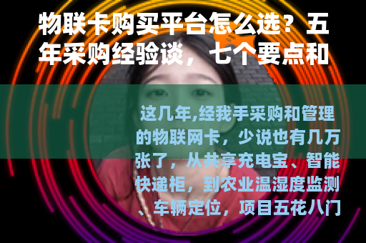 物联卡购买平台怎么选？五年采购经验谈，七个要点和三个常见误区
