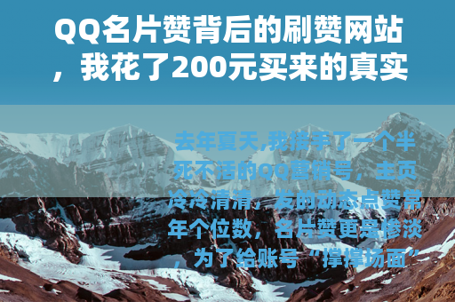 QQ名片赞背后的刷赞网站，我花了200元买来的真实体验与心得