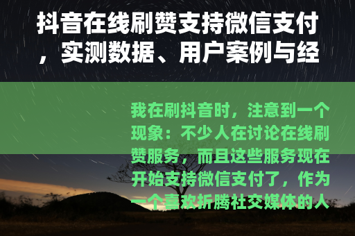 抖音在线刷赞支持微信支付，实测数据、用户案例与经历分享