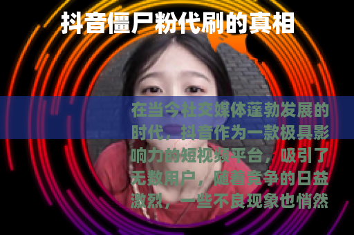 抖音僵尸粉代刷的真相