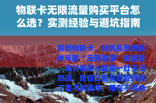 物联卡无限流量购买平台怎么选？实测经验与避坑指南