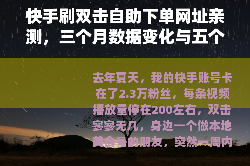 快手刷双击自助下单网址亲测，三个月数据变化与五个教训