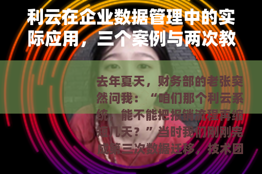 利云在企业数据管理中的实际应用，三个案例与两次教训