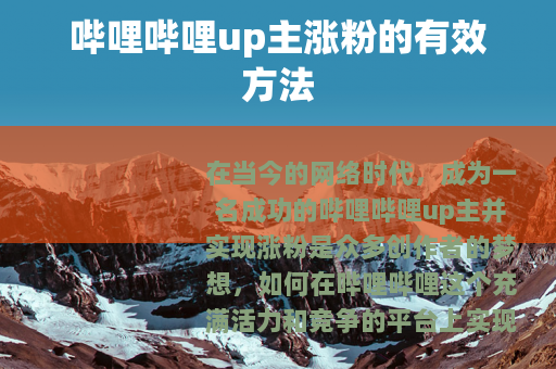 哔哩哔哩up主涨粉的有效方法