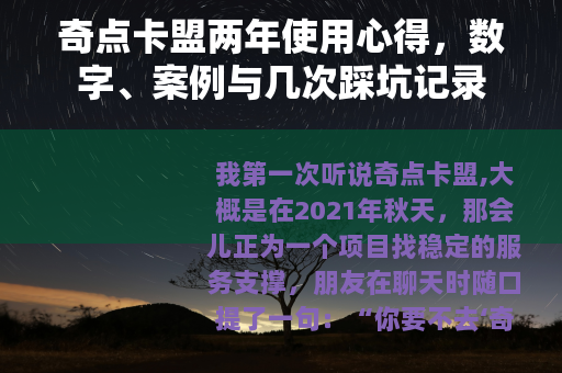 奇点卡盟两年使用心得，数字、案例与几次踩坑记录