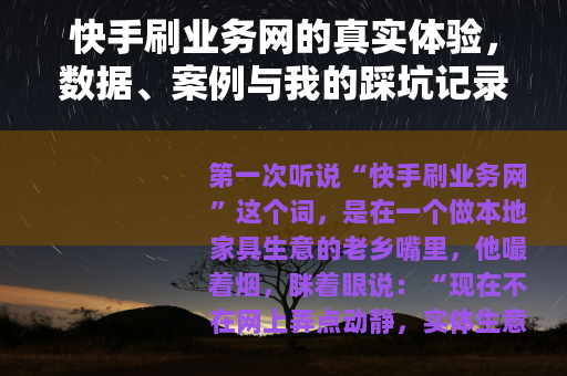 快手刷业务网的真实体验，数据、案例与我的踩坑记录
