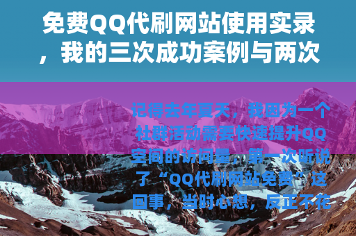免费QQ代刷网站使用实录，我的三次成功案例与两次失败经历分享