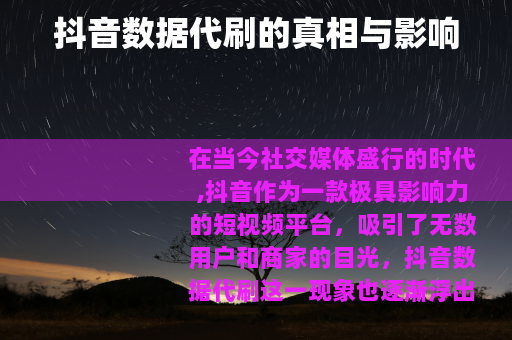 抖音数据代刷的真相与影响