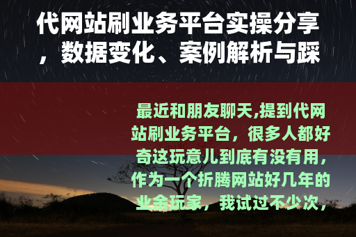 代网站刷业务平台实操分享，数据变化、案例解析与踩坑记录