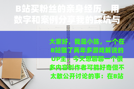 B站买粉丝的亲身经历，用数字和案例分享我的踩坑与实用建议
