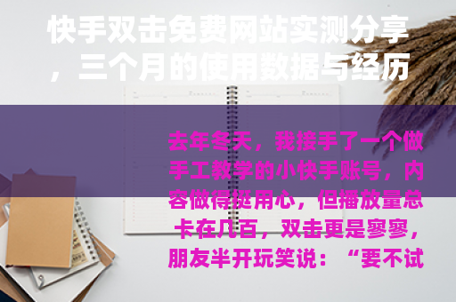 快手双击免费网站实测分享，三个月的使用数据与经历