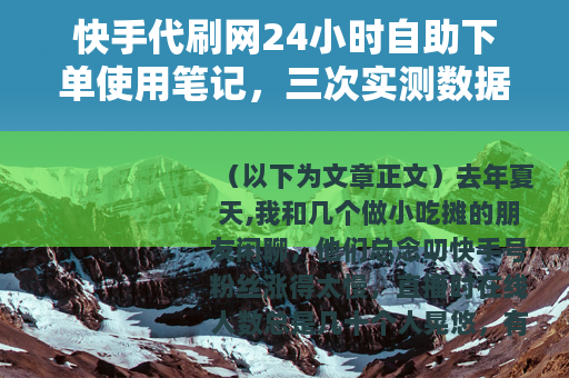 快手代刷网24小时自助下单使用笔记，三次实测数据与操作经验分享
