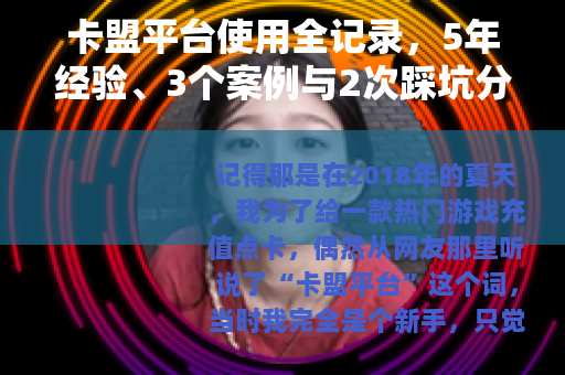 卡盟平台使用全记录，5年经验、3个案例与2次踩坑分享