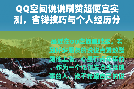 QQ空间说说刷赞超便宜实测，省钱技巧与个人经历分享