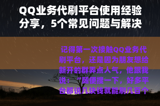 QQ业务代刷平台使用经验分享，5个常见问题与解决方案