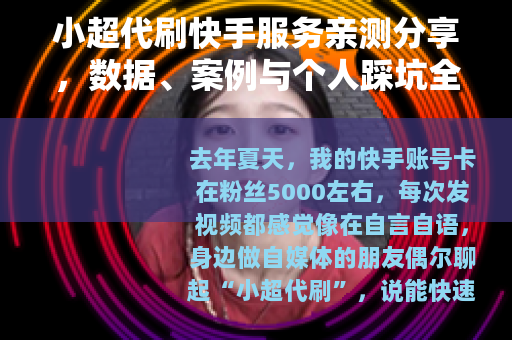 小超代刷快手服务亲测分享，数据、案例与个人踩坑全记录