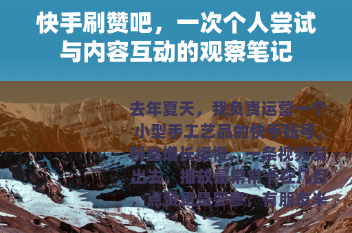 快手刷赞吧，一次个人尝试与内容互动的观察笔记