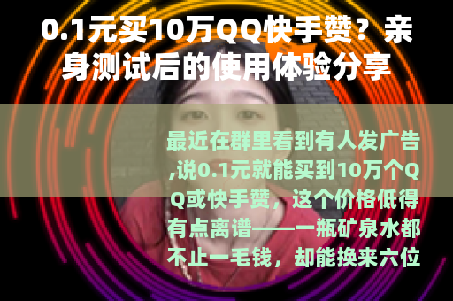 0.1元买10万QQ快手赞？亲身测试后的使用体验分享