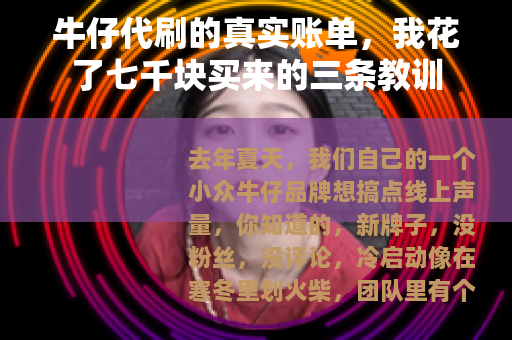 牛仔代刷的真实账单，我花了七千块买来的三条教训