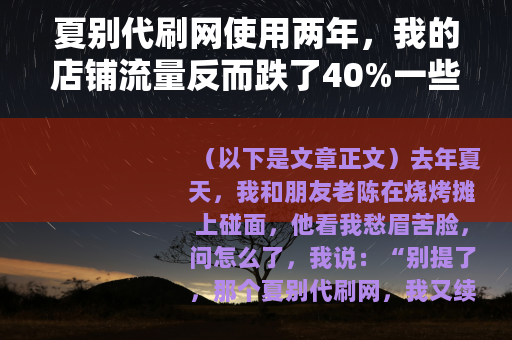夏别代刷网使用两年，我的店铺流量反而跌了40%一些实际体会
