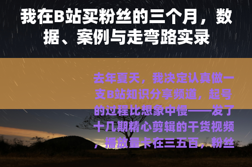 我在B站买粉丝的三个月，数据、案例与走弯路实录