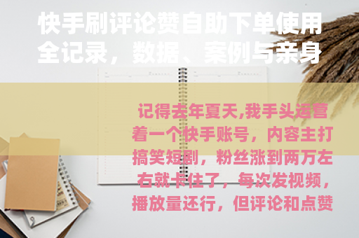 快手刷评论赞自助下单使用全记录，数据、案例与亲身踩坑经验分享