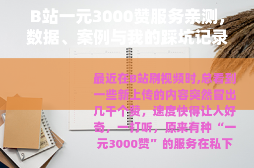 B站一元3000赞服务亲测，数据、案例与我的踩坑记录