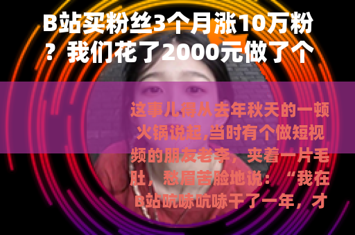 B站买粉丝3个月涨10万粉？我们花了2000元做了个实验