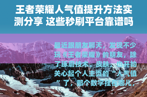 王者荣耀人气值提升方法实测分享 这些秒刷平台靠谱吗