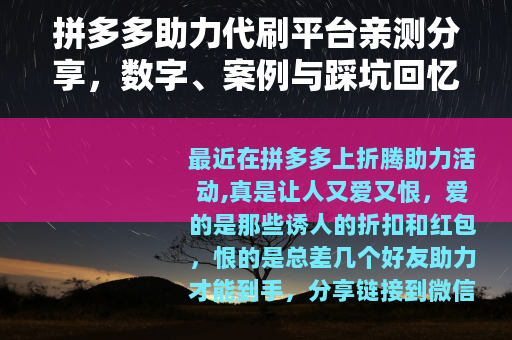 拼多多助力代刷平台亲测分享，数字、案例与踩坑回忆录