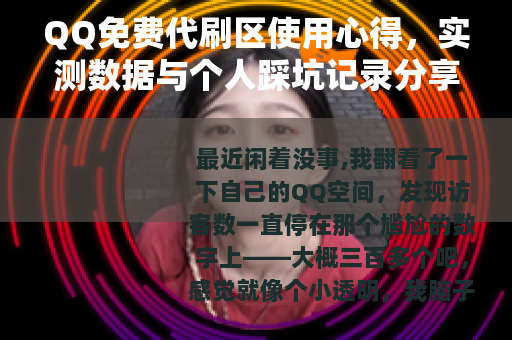 QQ免费代刷区使用心得，实测数据与个人踩坑记录分享