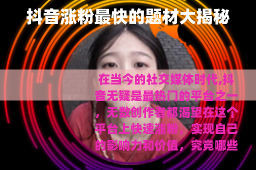 抖音涨粉最快的题材大揭秘