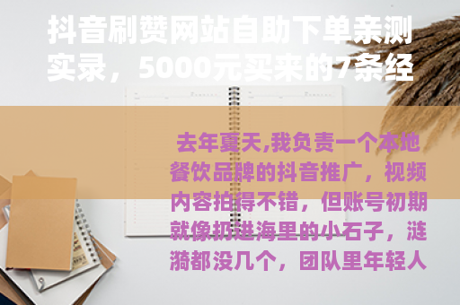 抖音刷赞网站自助下单亲测实录，5000元买来的7条经验与思考
