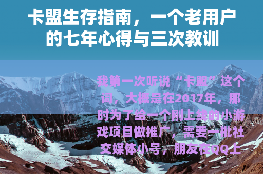 卡盟生存指南，一个老用户的七年心得与三次教训