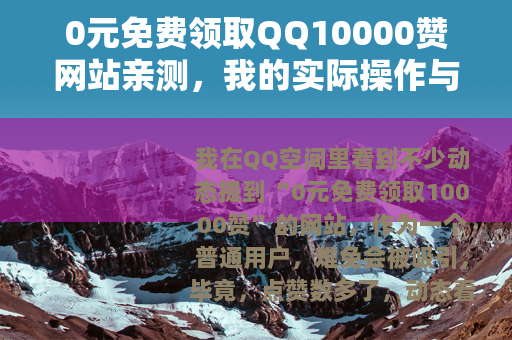 0元免费领取QQ10000赞网站亲测，我的实际操作与经验分享